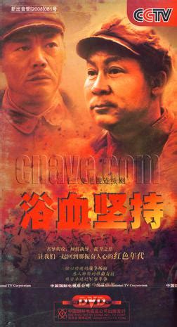 Yu Xue Jian Chi (浴血坚持, 2008) :: Everything about cinema of Hong Kong ...