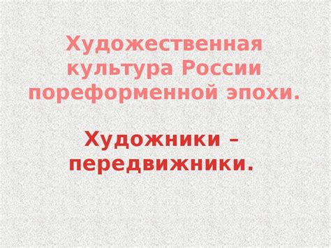 Художники - передвижники - презентация, доклад, проект