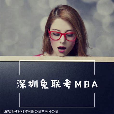 深圳在职MBA怎么样_MBA硕士_上海轼听教育科技有限公司东莞分公司