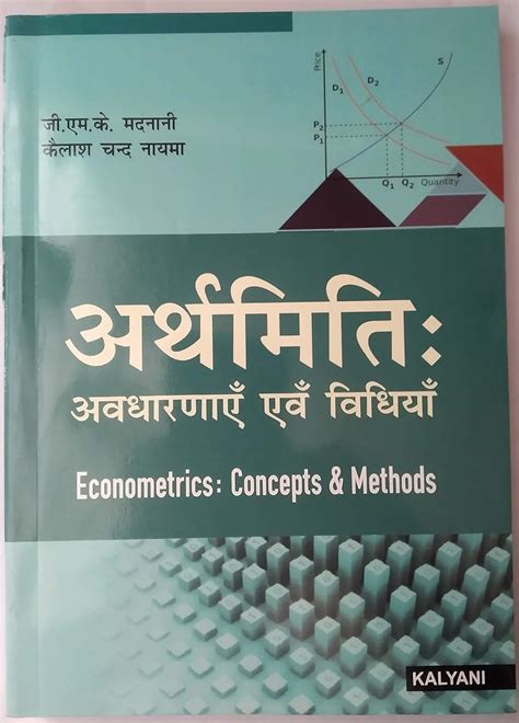 Econometrics: Concepts and Methods : Madnani G.M.K.: Amazon.in: Books