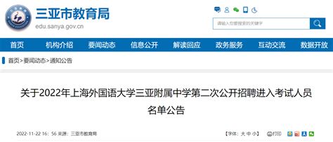 2022年上海外国语大学三亚附属中学第二次公开招聘进入考试人员名单公告（海南）