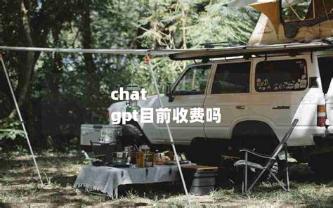 chatgpt账号收费吗—chat gpt api 收费标准_chatgpt中文-ChatGPT教程网
