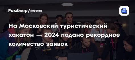 На Московский туристический хакатон — 2024 подано рекордное количество ...