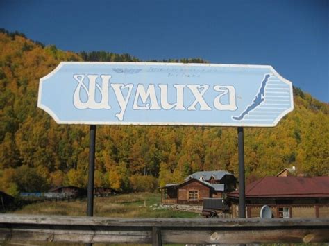 База отдыха Шумиха - Дивногорск, Красноярский край, фото базы отдыха ...