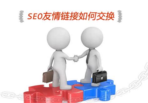 seo友情链接如何交换以及作弊方法揭秘 - 帽子谈SEO