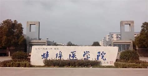 蚌埠医学院拟更名为“蚌埠医科大学”，官方回应，能更名成功吗？_腾讯新闻