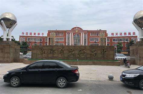 新郑市实验高级中学