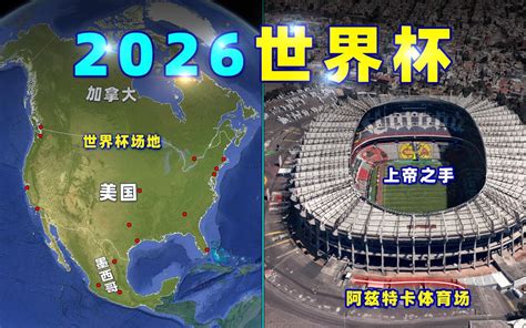 2026世界杯，国足会在哪个场馆比赛？ - 哔哩哔哩