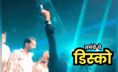 Viral Video: भाई की बर्थडे पार्टी पर पिस्टल से हुई थी 6-7 राउंड हर्ष ...