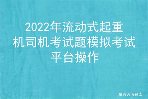 2022年流动式起重机司机考试题模拟考试平台操作 - 标件库