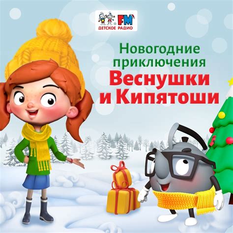 Детское радио, Подкаст История #2: Веснушка, Кипятоша и бабушка ...