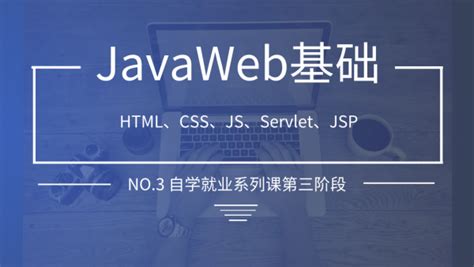 javaweb入门基础自学体系化课程（java零基础阶段三）JavaWeb-学习视频教程-腾讯课堂