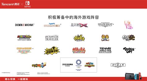 腾讯引进Nintendo Switch™今日正式发售 让更多中国用户感受“随心切换，一起趣玩”的快乐 - 腾讯Nintendo Switch官网