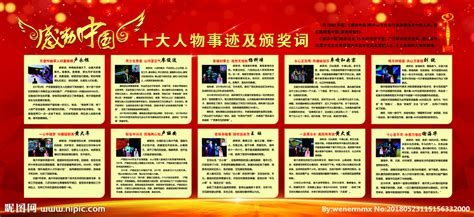 2018年感动中国十大人物设计图__海报设计_广告设计_设计图库_昵图网nipic.com