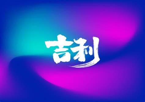 吉利,中文字体,字体设计,设计,汇图网www.huitu.com