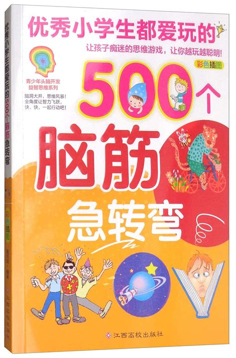 优秀小学生都爱玩的500个脑筋急转弯(彩色插图) by 黄钰洁