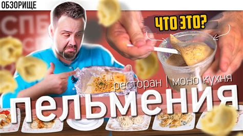 Доставка ПЕЛЬМЕНИЯ (Питер) | 45 ВИДОВ ПЕЛЬМЕНЕЙ??? Я таких даже никогда ...