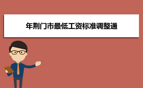 2023荆门最低工资标准是多少钱一个月
