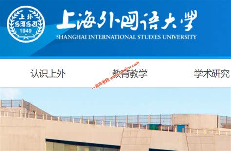 上海外国语大学排名_2021年最新全国排名第几_一品高考网