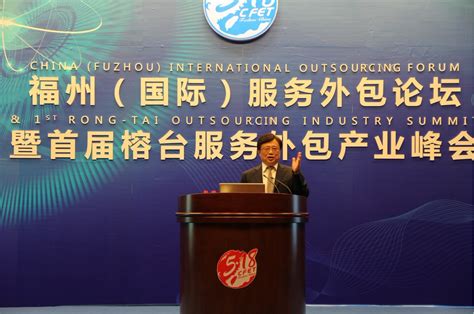 福州（国际）服务外包论坛 暨首届榕台服务外包产业峰会在福州成功举行
