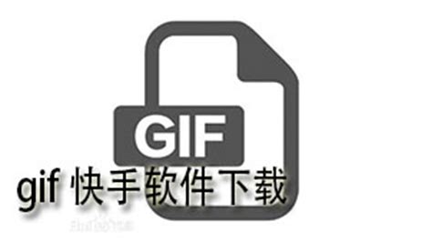 gif快手电脑版下载_gif快手网页版_gif快手电脑版官方下载-华军软件园v