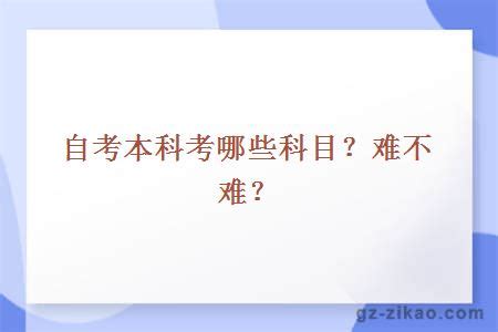 初高中学历可以考本科吗？难不难 - 知乎