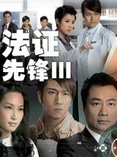 《法证先锋3》全集-电视剧-免费在线观看