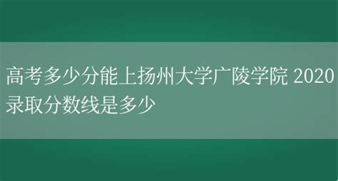 2023年扬州中考高中录取分数线多少分,历年录取分汇总_新高考网