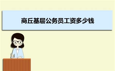 襄樊基层公务员工资多少钱每个月,有哪些福利待遇_大风车网