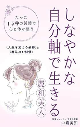 sinayakana jibunjiku de ikiru tatta jyugo byou no shukan de kokoro to ...