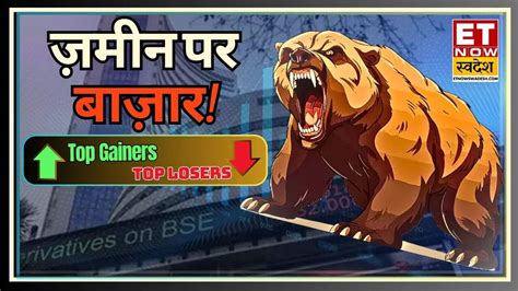 Stock Market Closing Bell: सेंसेक्स 836 अंक लुढ़का - निफ्टी 24,200 के ...