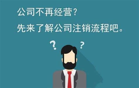 公司不注销不管它会怎么样（不办理公司注销的后果介绍）-秒懂财税