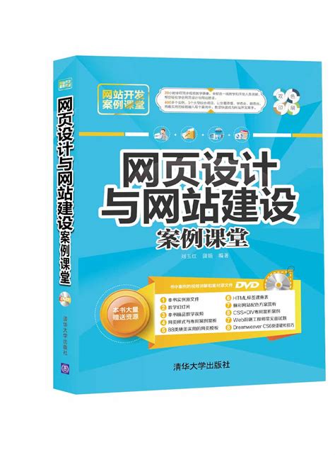 清华大学出版社-图书详情-《网页设计与网站建设案例课堂》