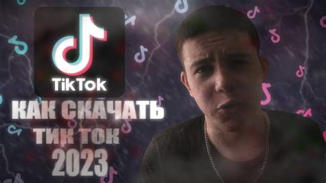 КАК СКАЧАТЬ НОВЫЙ ТИК ТОК 2025 НА АНДРОИД - YouTube