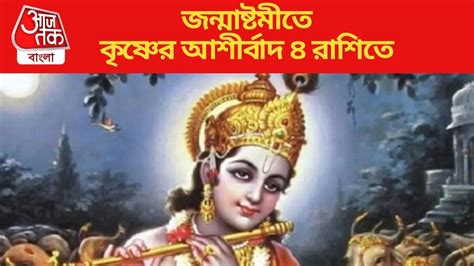 Janmasthami 2023 Rashifal: আসছে জন্মাষ্টমী, ৪ রাশির ইচ্ছাপূরণ করবেন ...