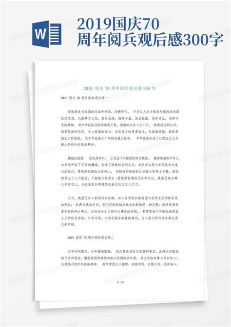 2019国庆70周年阅兵观后感300字-模板下载_国庆_图客巴巴