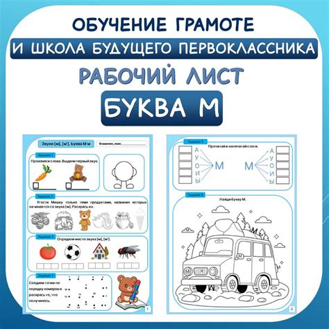 Звуки [м], [м']. Буква М м. Рабочий лист для уроков обучения грамоте в ...