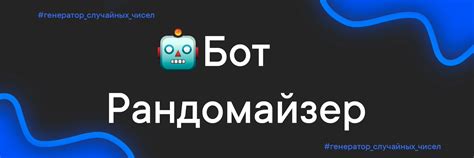 Бот Рандомайзер | Генератор случайных чисел | ВКонтакте