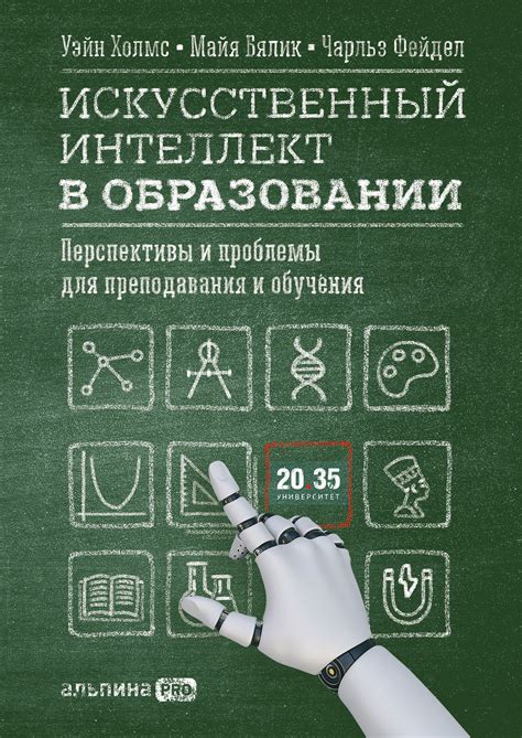 Искусственный интеллект в образовании: Перспективы и проблемы для ...