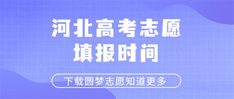 2022年河北省高考志愿填报时间和截止时间及入口 | 高考大学网
