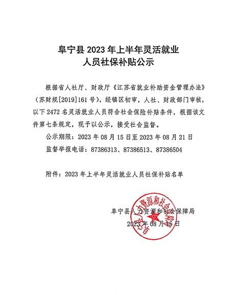 阜宁县人民政府 就业创业 阜宁县2023年上半年灵活就业人员社保补贴公示