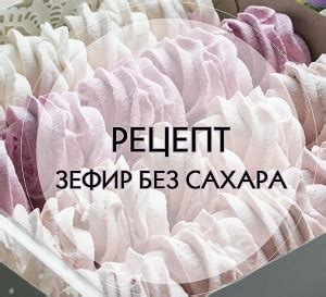 Диетический зефир: чем и полезен ли для организма человека и при ...