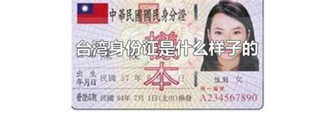 台湾身份证是什么样子的_平面自学网