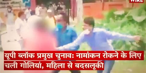 Watch | UP Block Chief Polls: Gun Fire to Stop Nomination, Misbehaviour ...