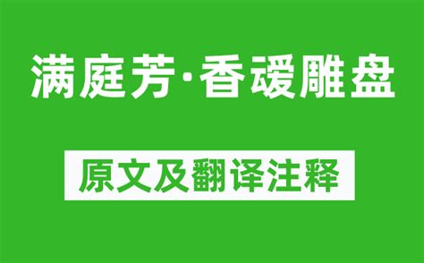 苏轼《满庭芳·香叆雕盘》原文及翻译注释_诗意解释_学习力