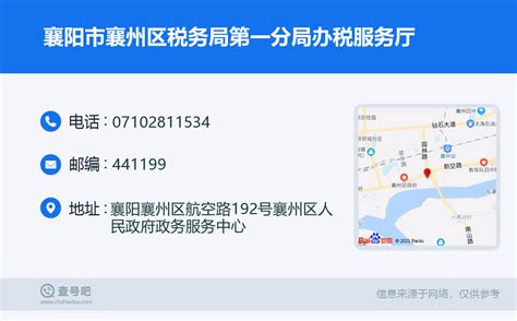 ☎️襄阳市襄州区税务局第一分局办税服务厅：0710-2811534 | 查号吧 📞
