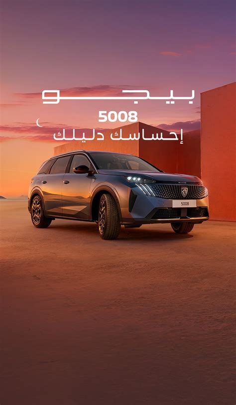 بيجو عمان | تجربة قيادة، العروض وأحدث الطرازات
