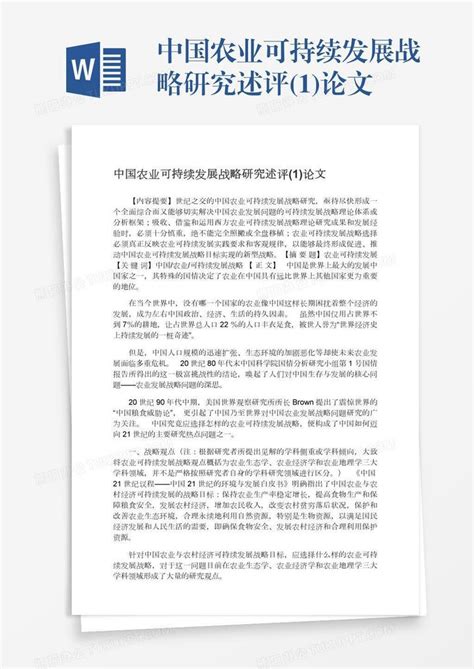 中国农业可持续发展战略研究述评(1)论文Word模板下载_编号rrxkemdk_熊猫办公