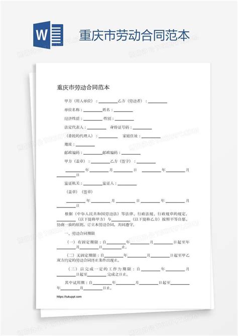 重庆市劳动合同范本Word模板下载_编号pgbgnggm_熊猫办公