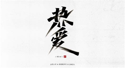 简格手写书法体/字体设计_王庆锐-站酷ZCOOL